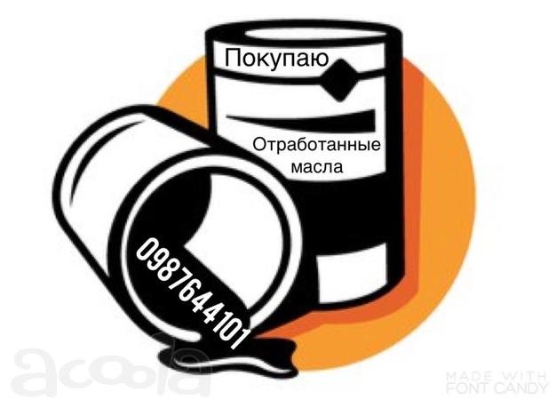 Покупаю отработанное моторное масло